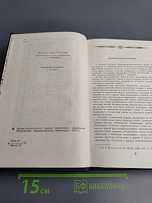 Вольная русская поэзия XVIII-XIX веков. Сборник стихотворений