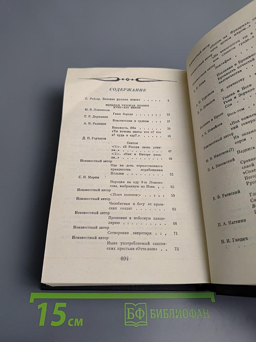 Вольная русская поэзия XVIII-XIX веков. Сборник стихотворений