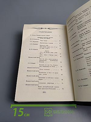 Вольная русская поэзия XVIII-XIX веков. Сборник стихотворений