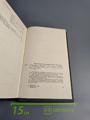 Вольная русская поэзия XVIII-XIX веков. Сборник стихотворений