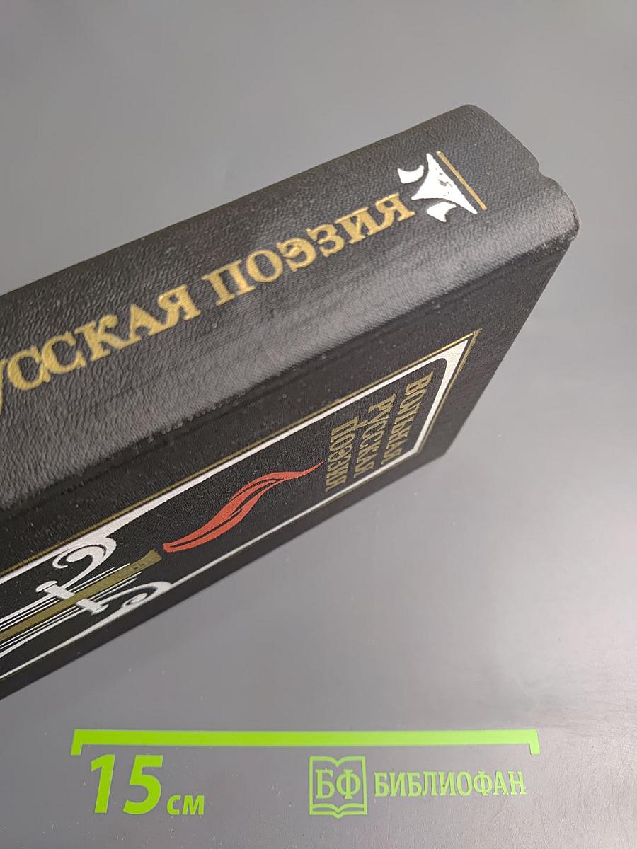 Вольная русская поэзия XVIII-XIX веков. Сборник стихотворений