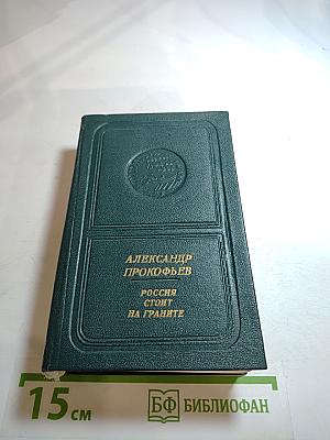 Россия стоит на граните. Избранное