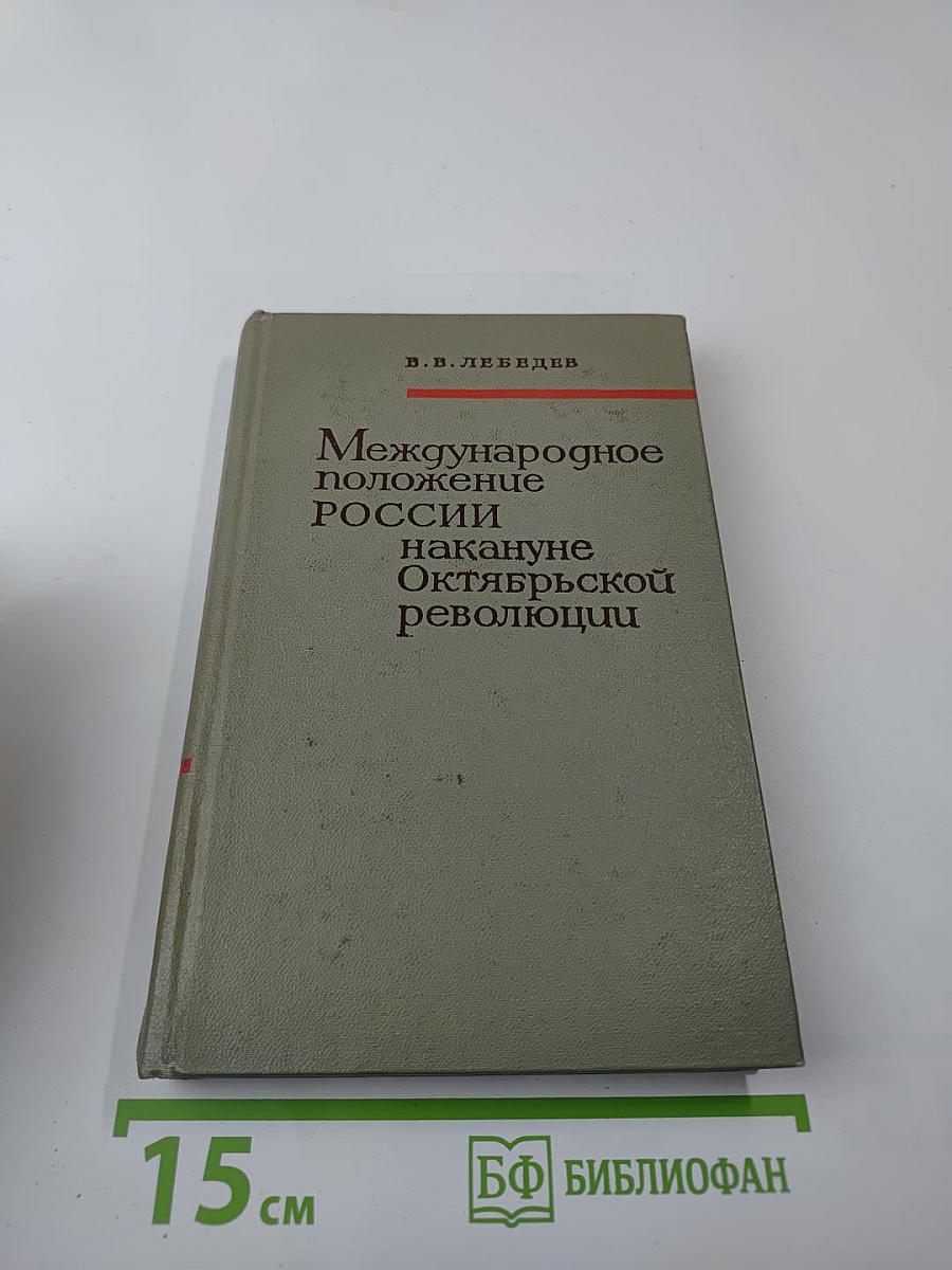 Международное положение России накануне Октябрьской революции