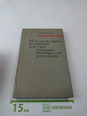 Международное положение России накануне Октябрьской революции