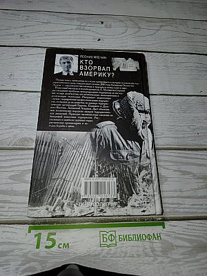 Кто взорвал Америку?