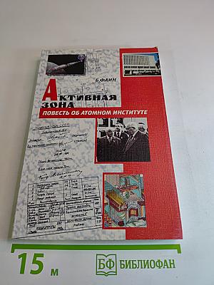 Активная зона: Повесть об атомном институте
