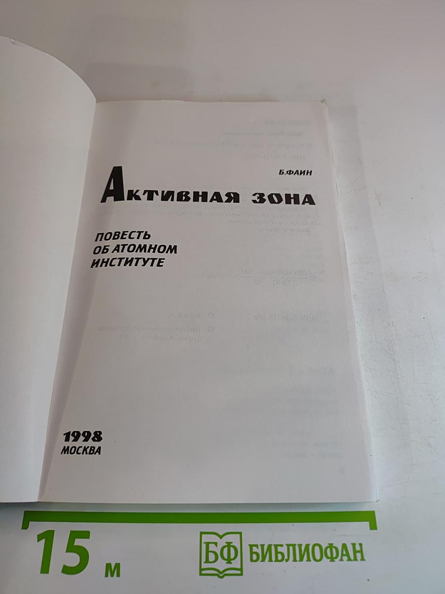 Активная зона: Повесть об атомном институте