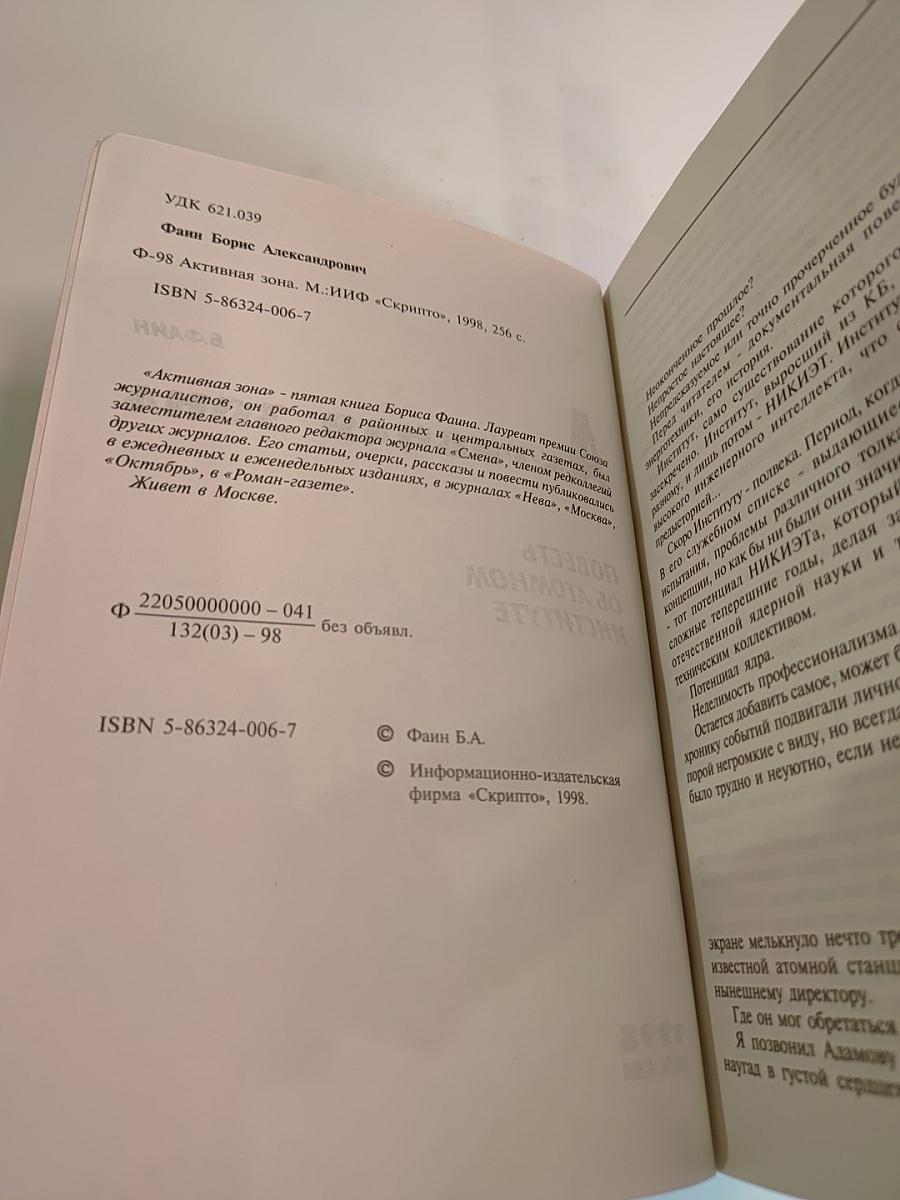 Активная зона: Повесть об атомном институте