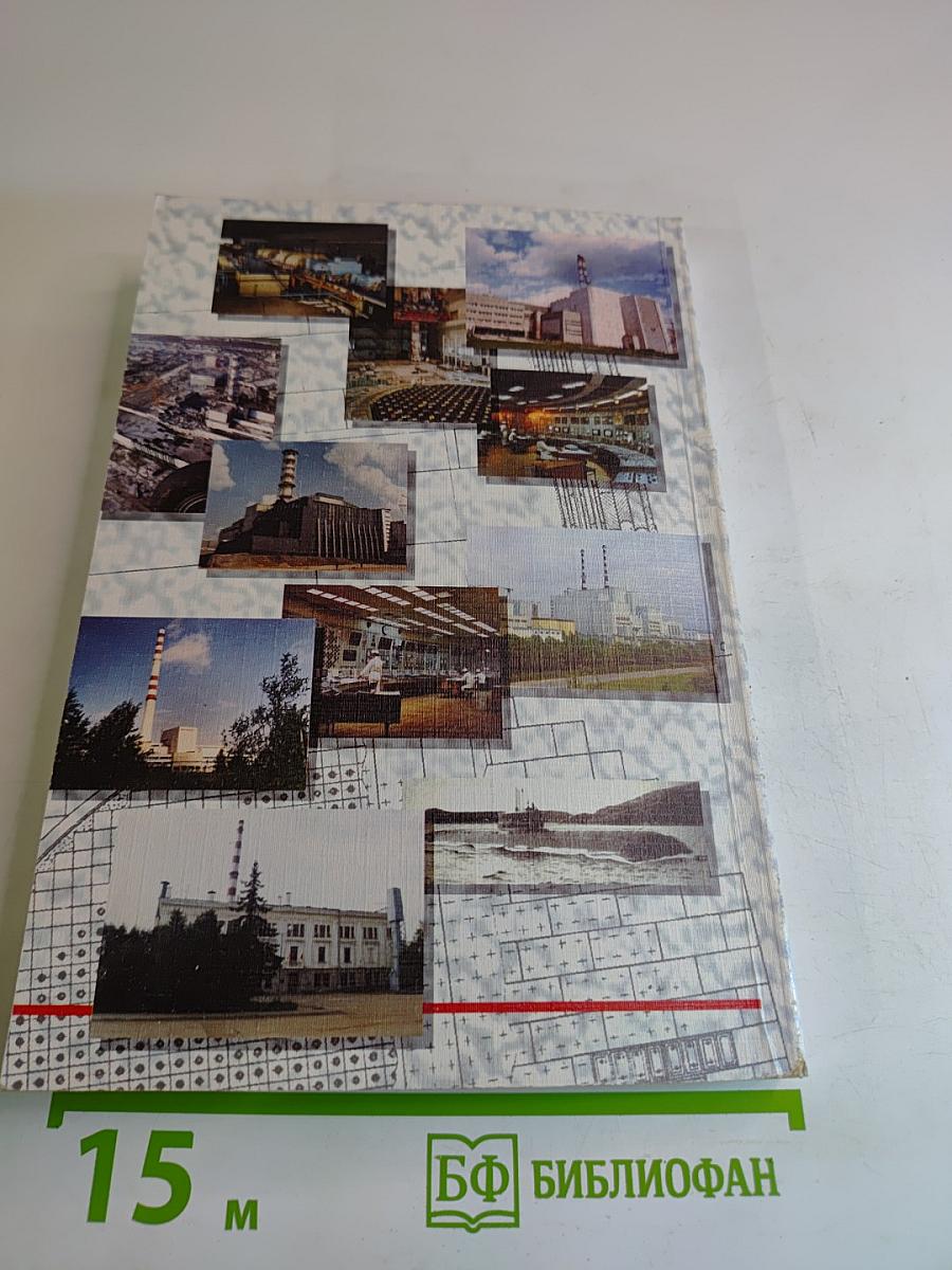 Активная зона: Повесть об атомном институте