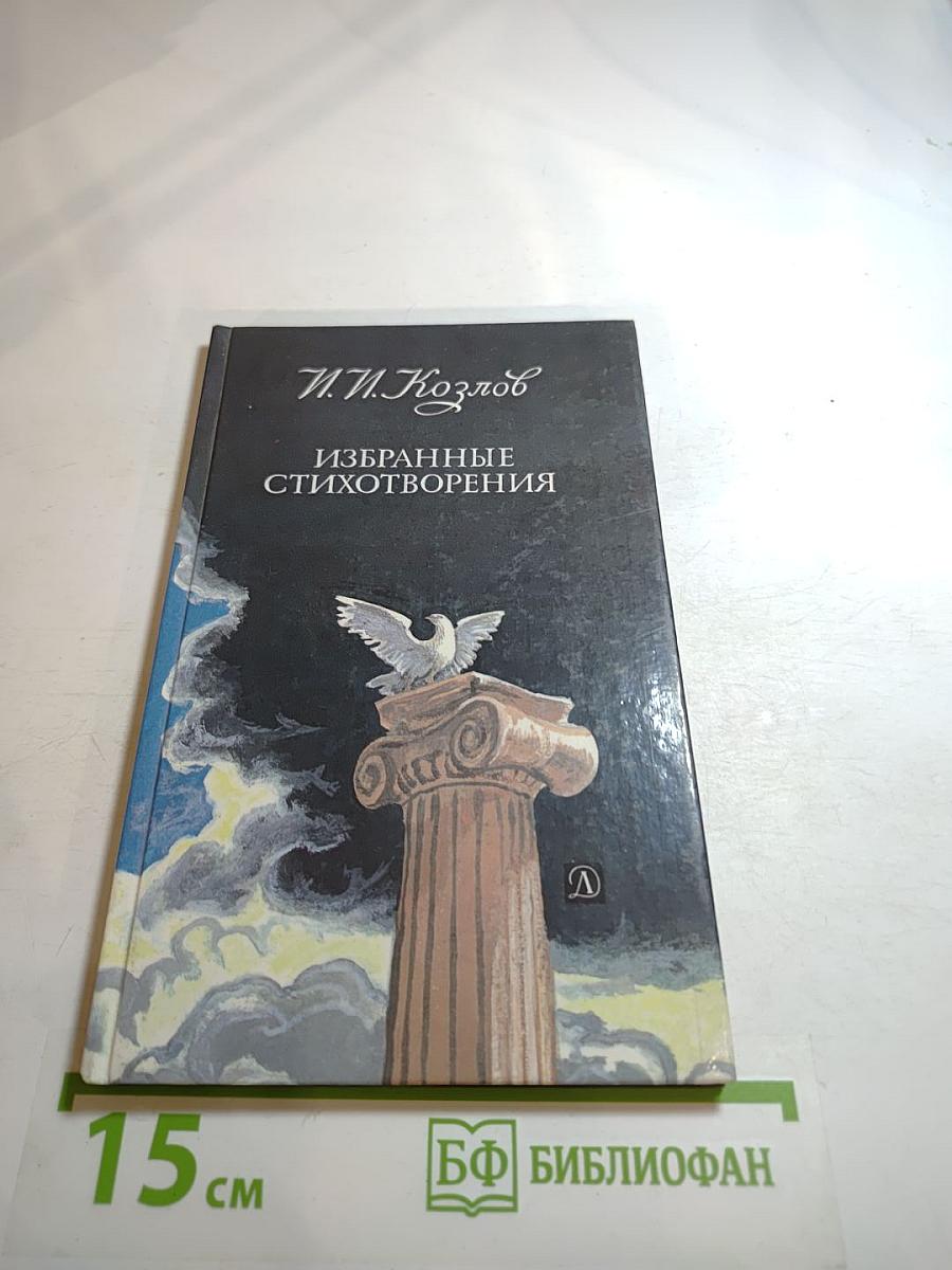 Избранные стихотворения