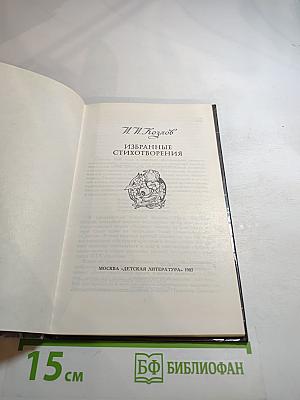 Избранные стихотворения