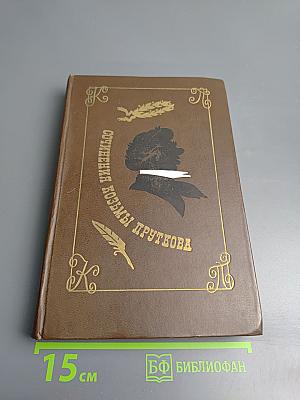 Сочинения Козьмы Пруткова