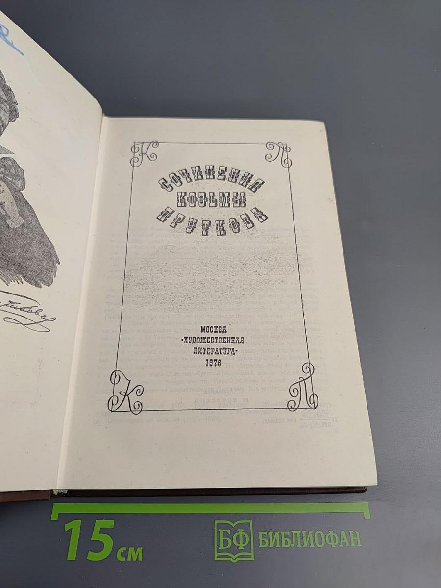 Сочинения Козьмы Пруткова