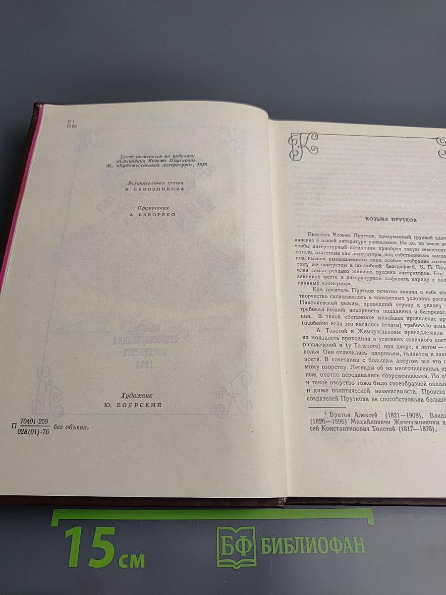 Сочинения Козьмы Пруткова