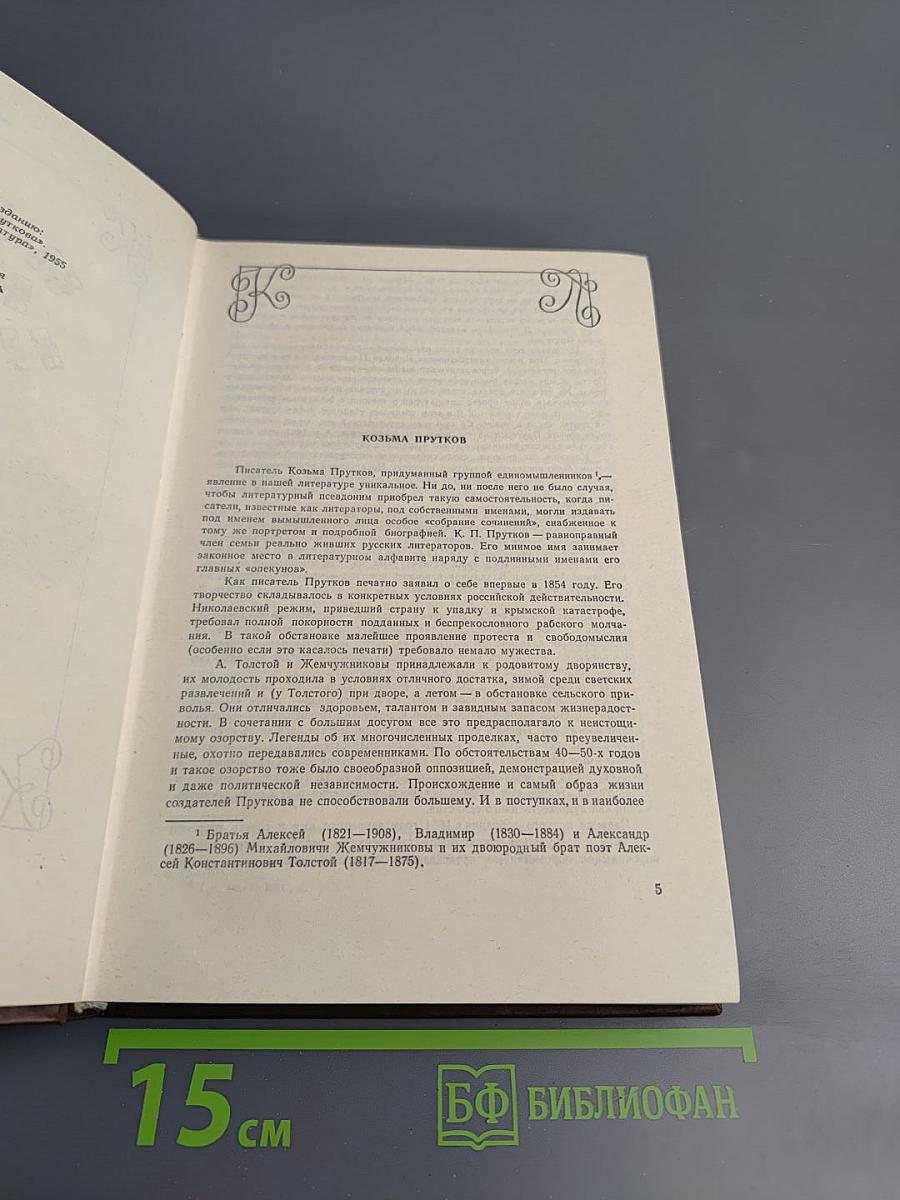 Сочинения Козьмы Пруткова