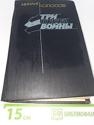 Три круга войны
