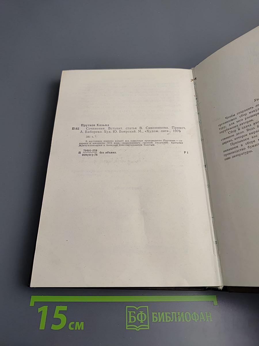 Сочинения Козьмы Пруткова