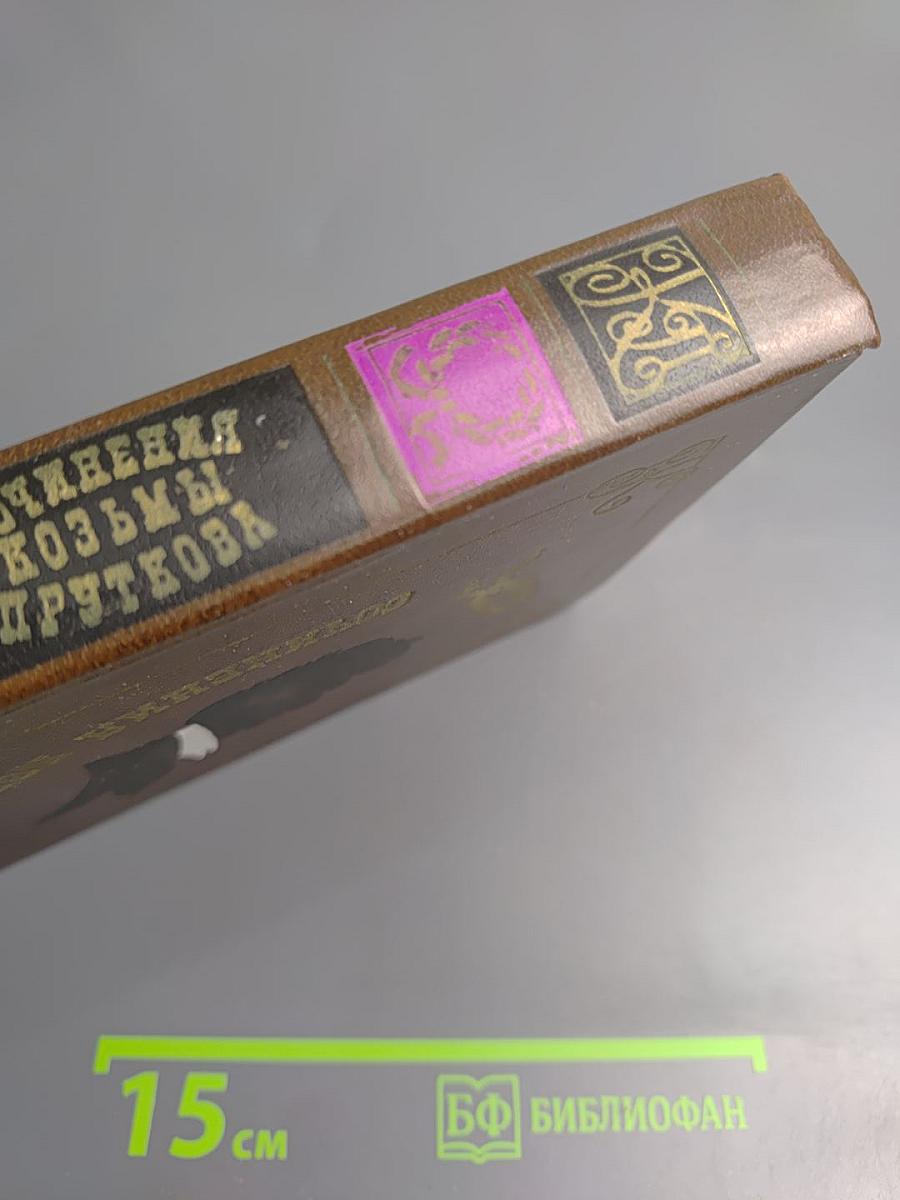 Сочинения Козьмы Пруткова