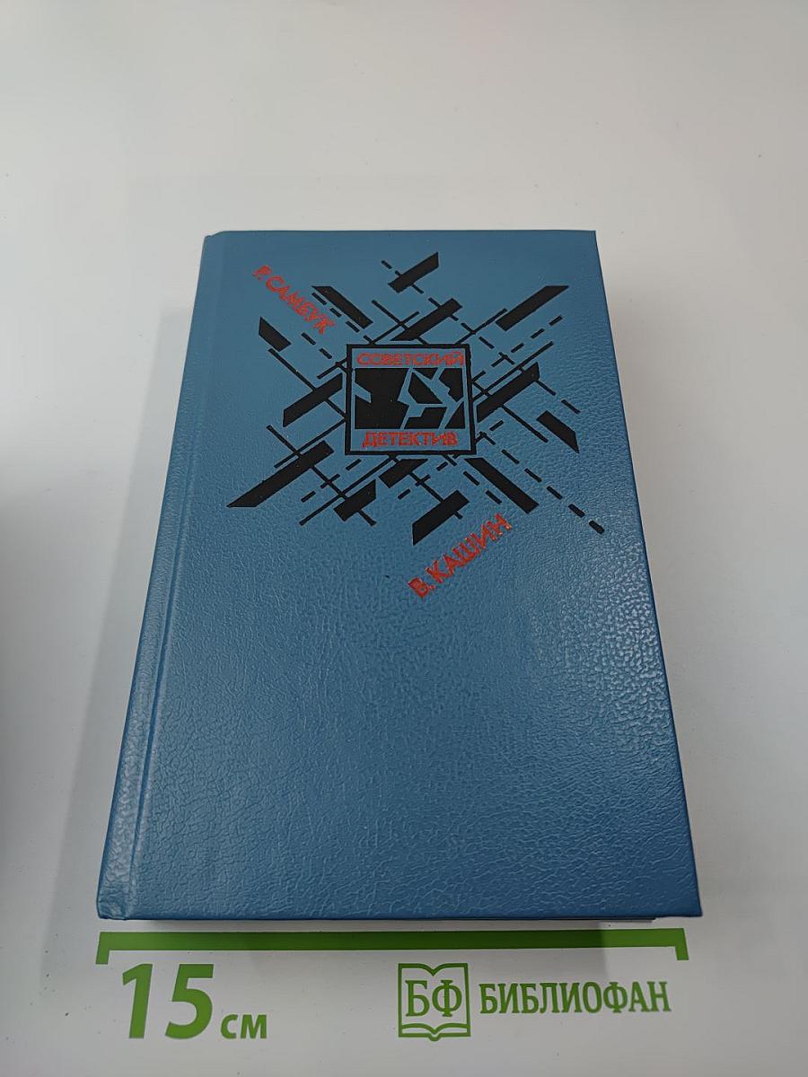 Советский детектив. Том 27: Взрыв. Приговор приведен в исполнение. Чужое оружие