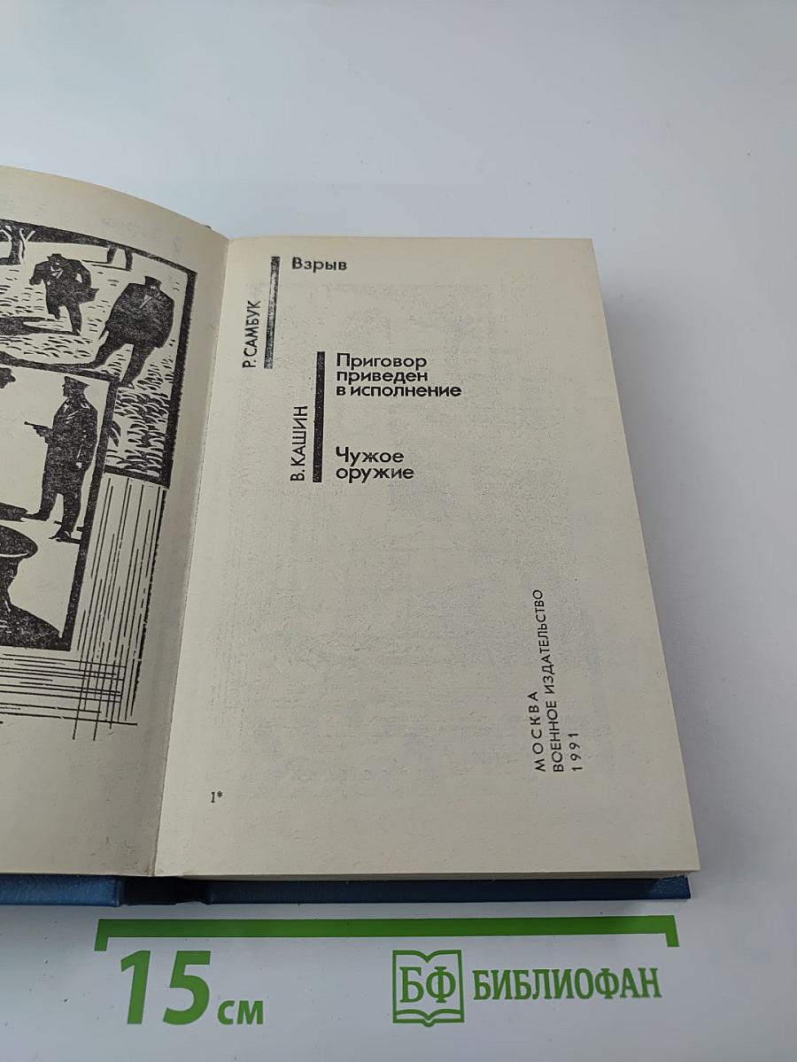 Советский детектив. Том 27: Взрыв. Приговор приведен в исполнение. Чужое оружие