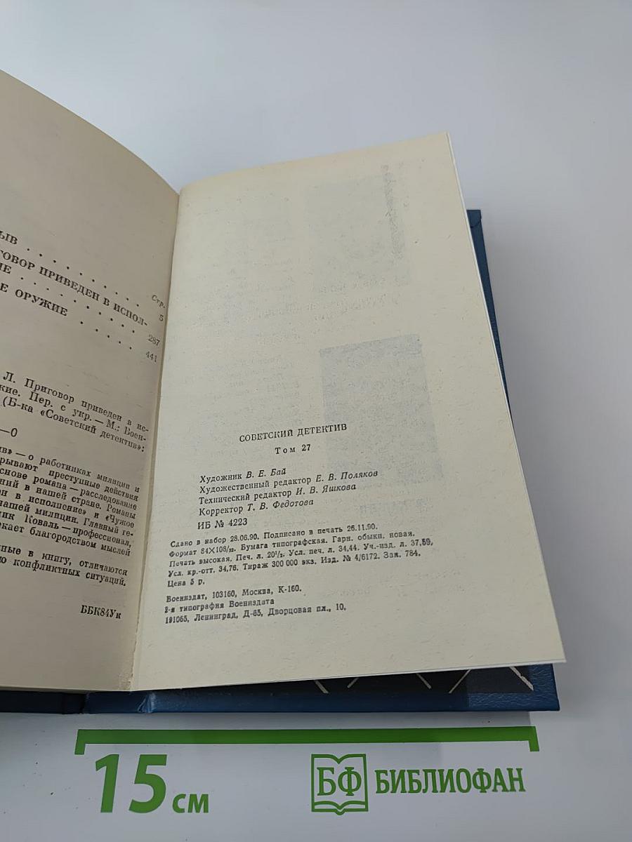 Советский детектив. Том 27: Взрыв. Приговор приведен в исполнение. Чужое оружие