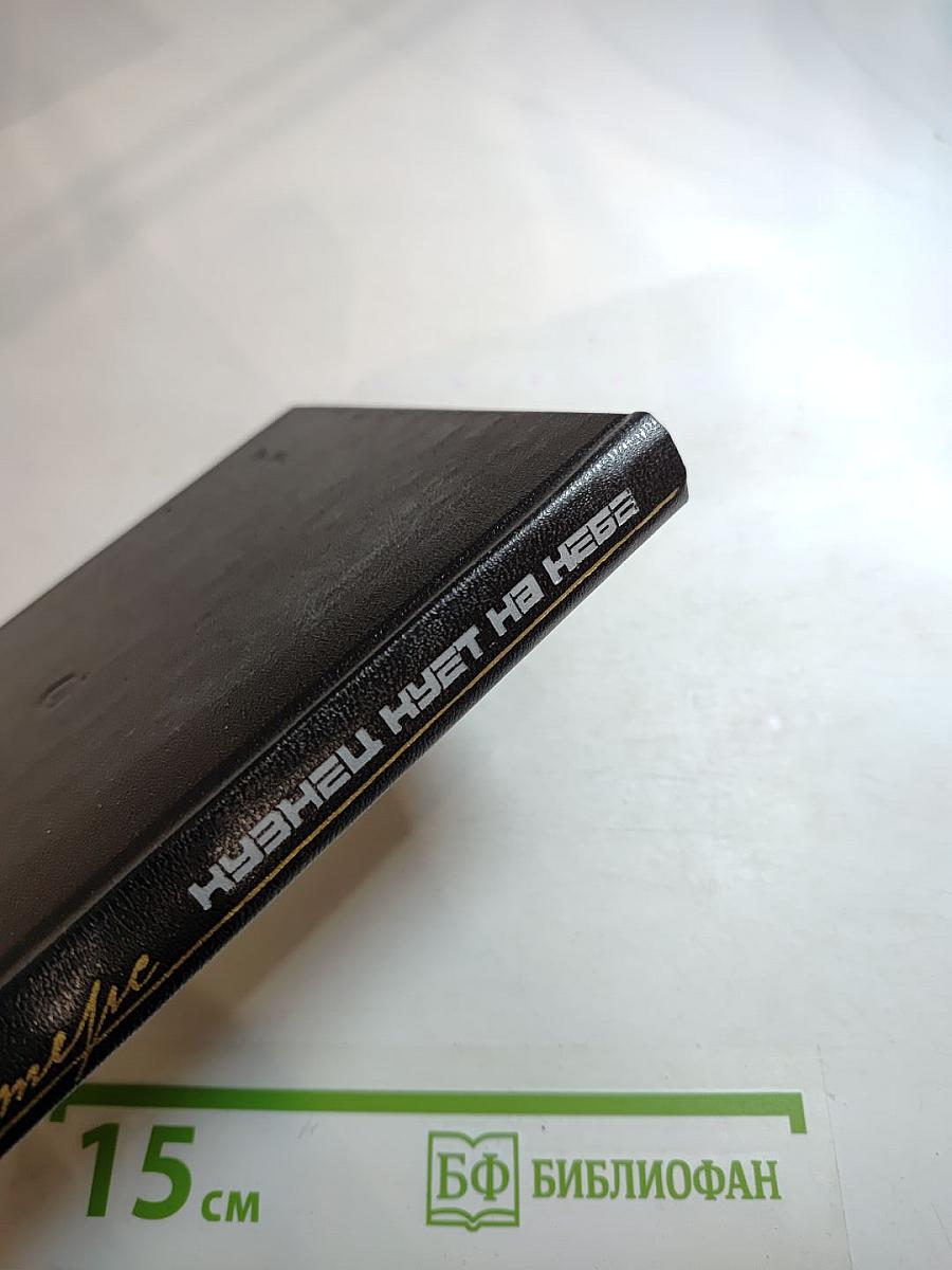 Кузнец куёт на небе