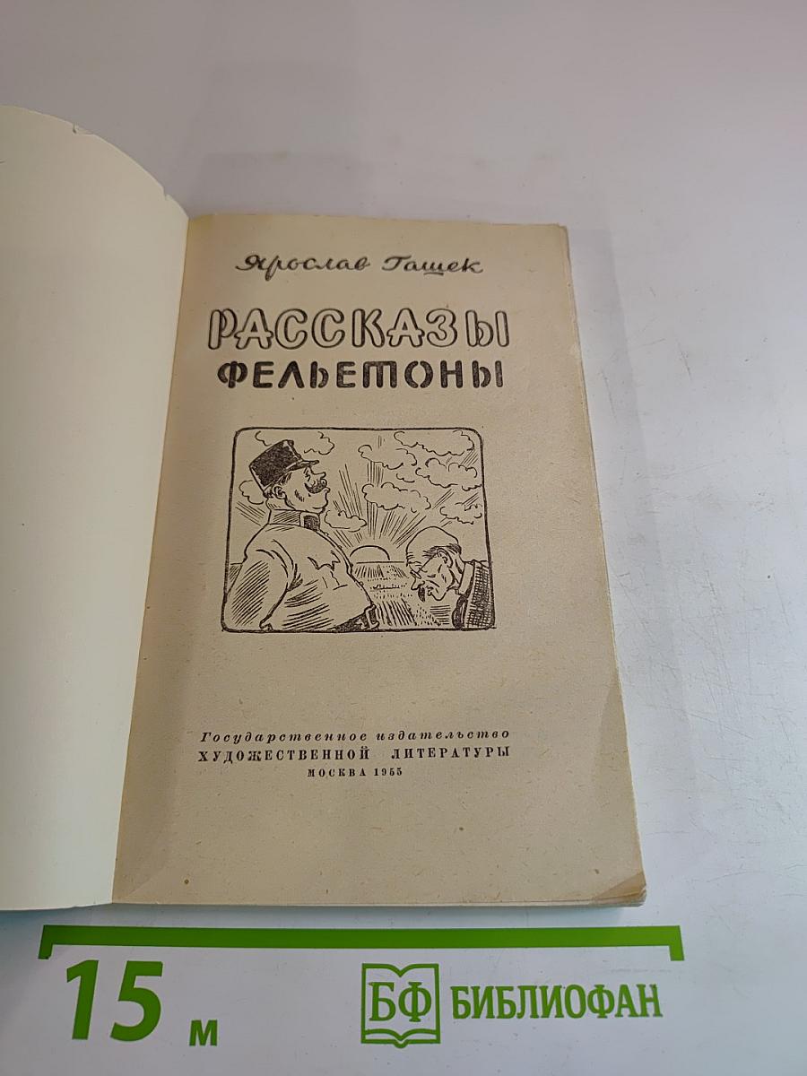 Рассказы. Фельетоны