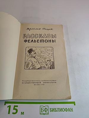 Рассказы. Фельетоны