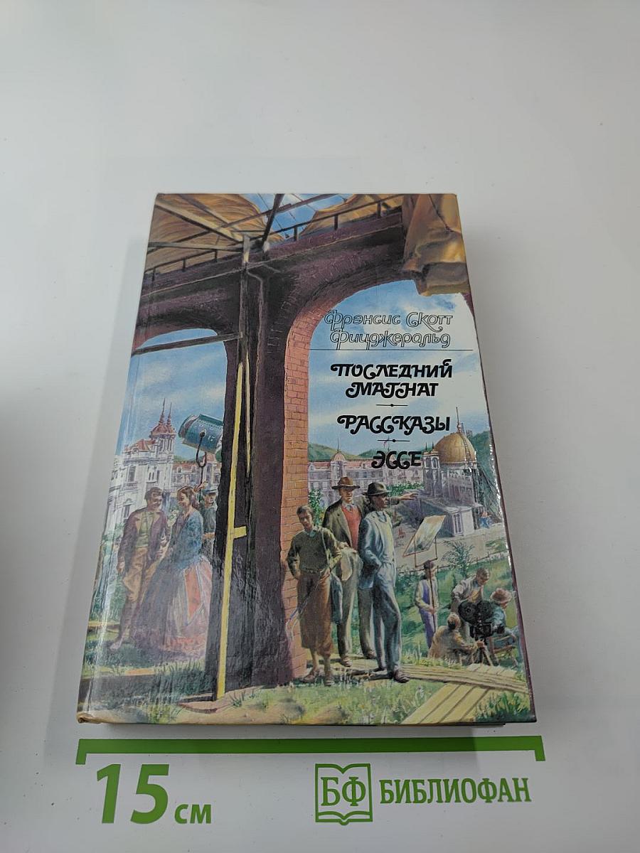 Последний магнат. Рассказы. Эссе