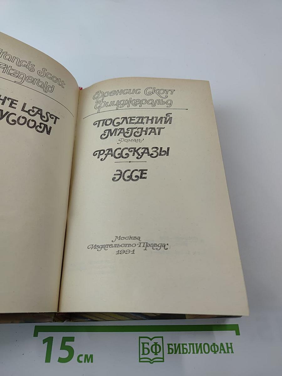 Последний магнат. Рассказы. Эссе