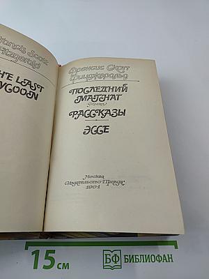 Последний магнат. Рассказы. Эссе