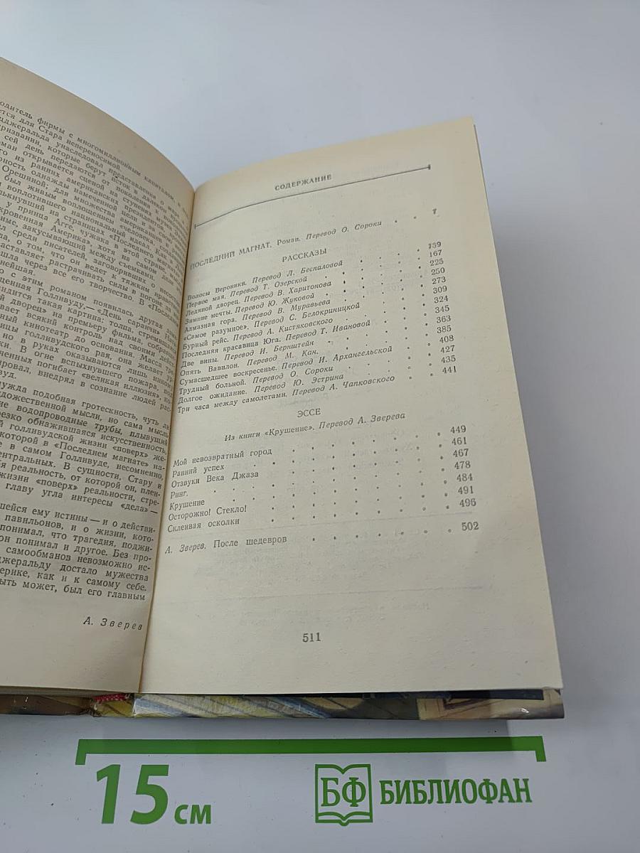 Последний магнат. Рассказы. Эссе