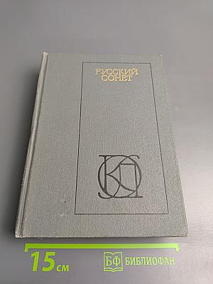 Русский сонет