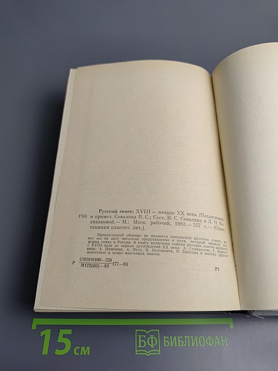 Русский сонет