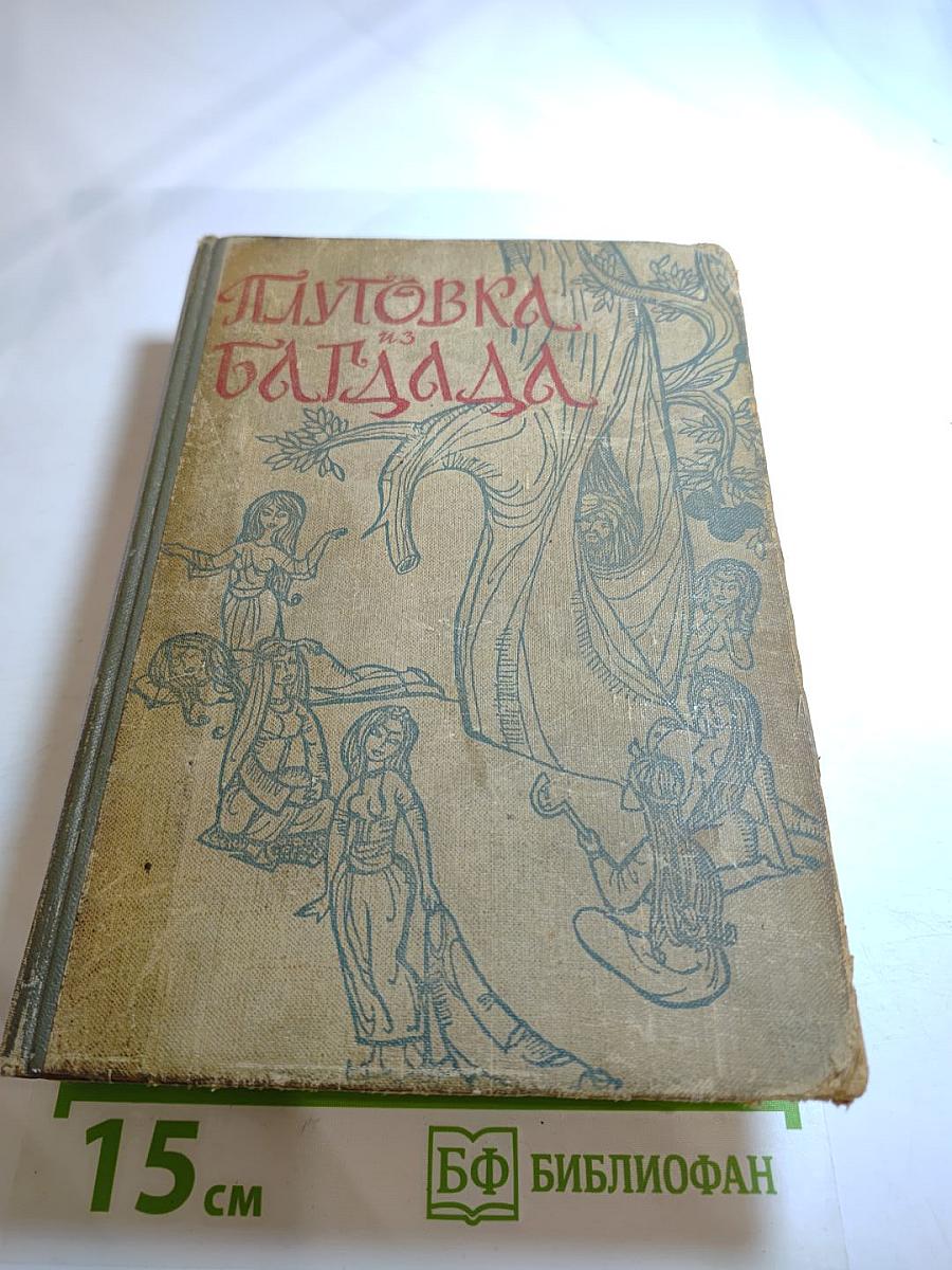 Плутовка из Багдада