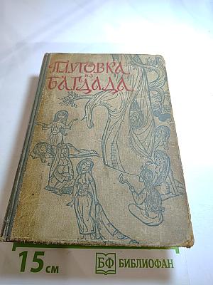 Плутовка из Багдада