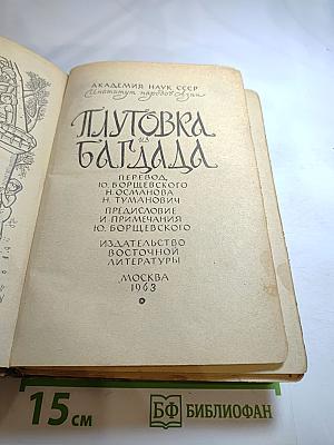 Плутовка из Багдада