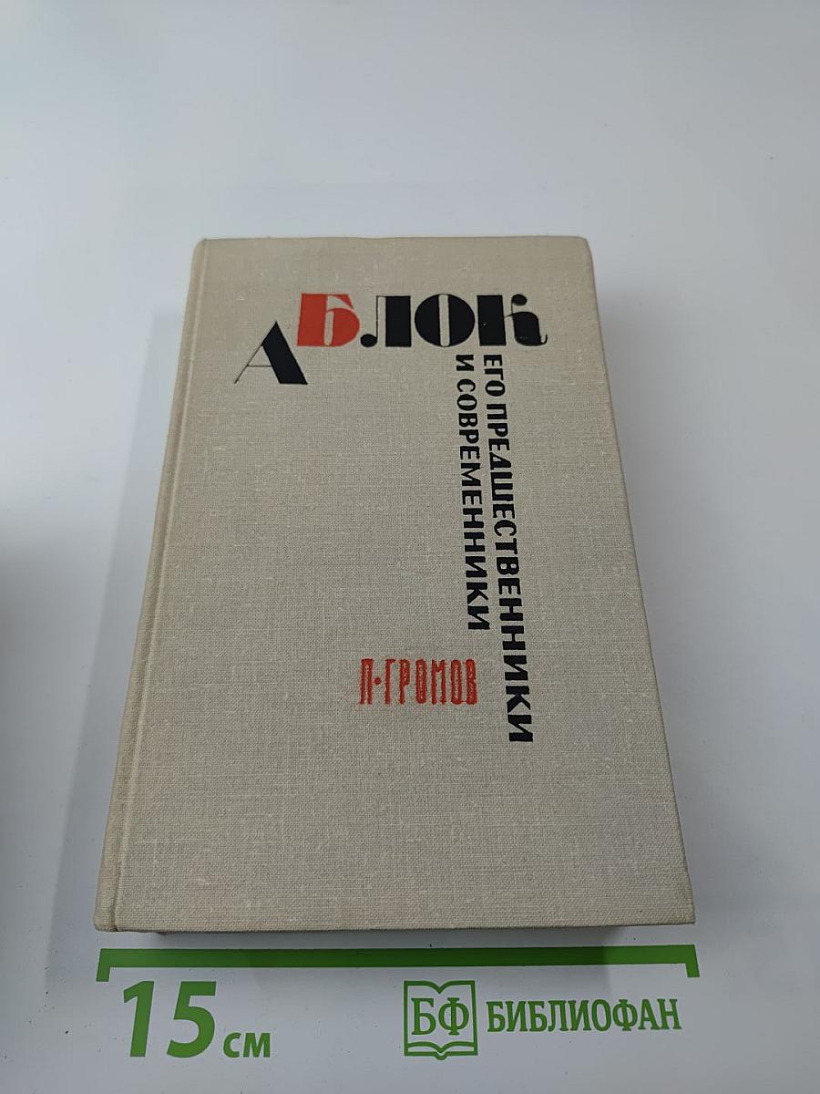А. Блок: Его предшественники и современники
