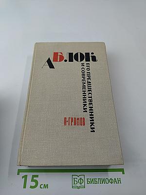 А. Блок: Его предшественники и современники