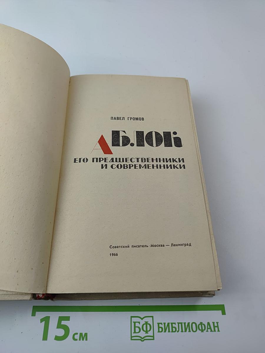 А. Блок: Его предшественники и современники