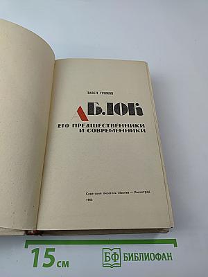 А. Блок: Его предшественники и современники