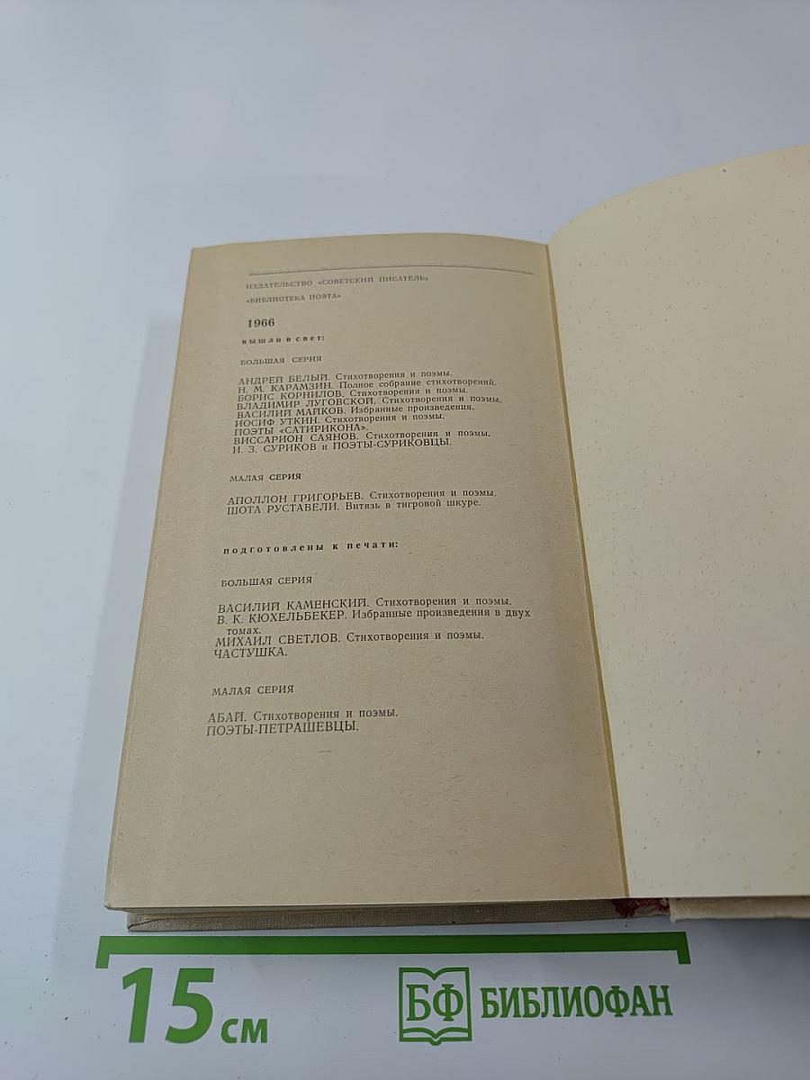 А. Блок: Его предшественники и современники