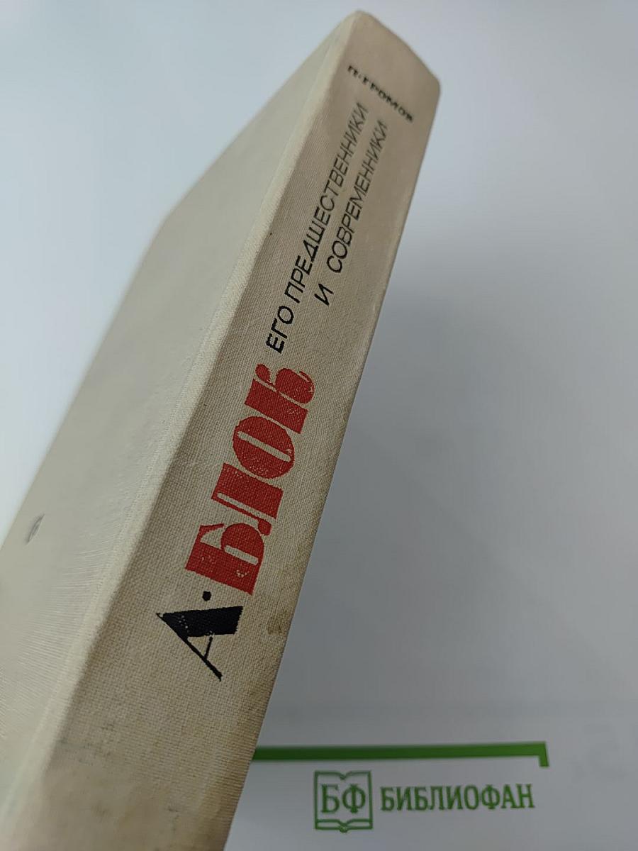 А. Блок: Его предшественники и современники