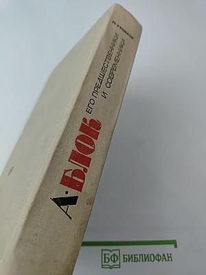 А. Блок: Его предшественники и современники