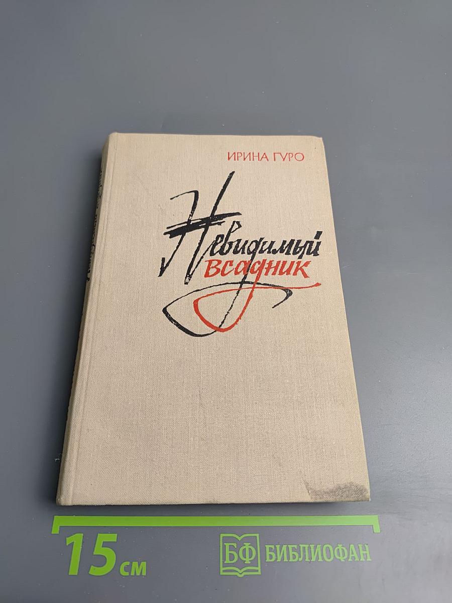 Невидимый всадник