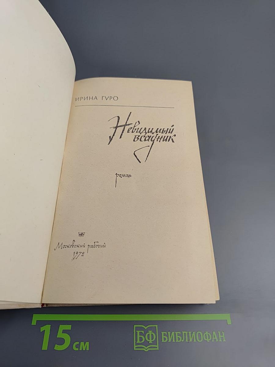 Невидимый всадник