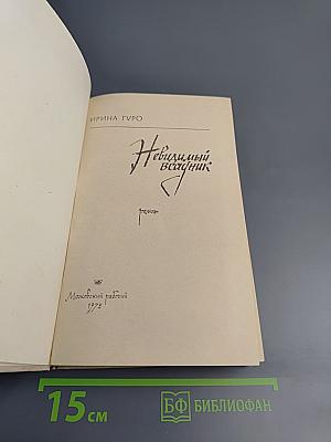 Невидимый всадник