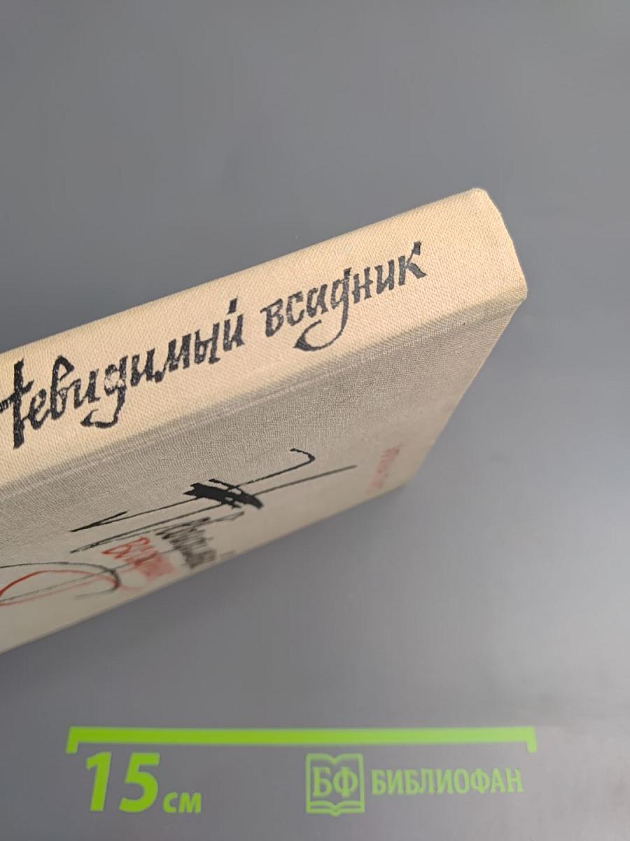 Невидимый всадник