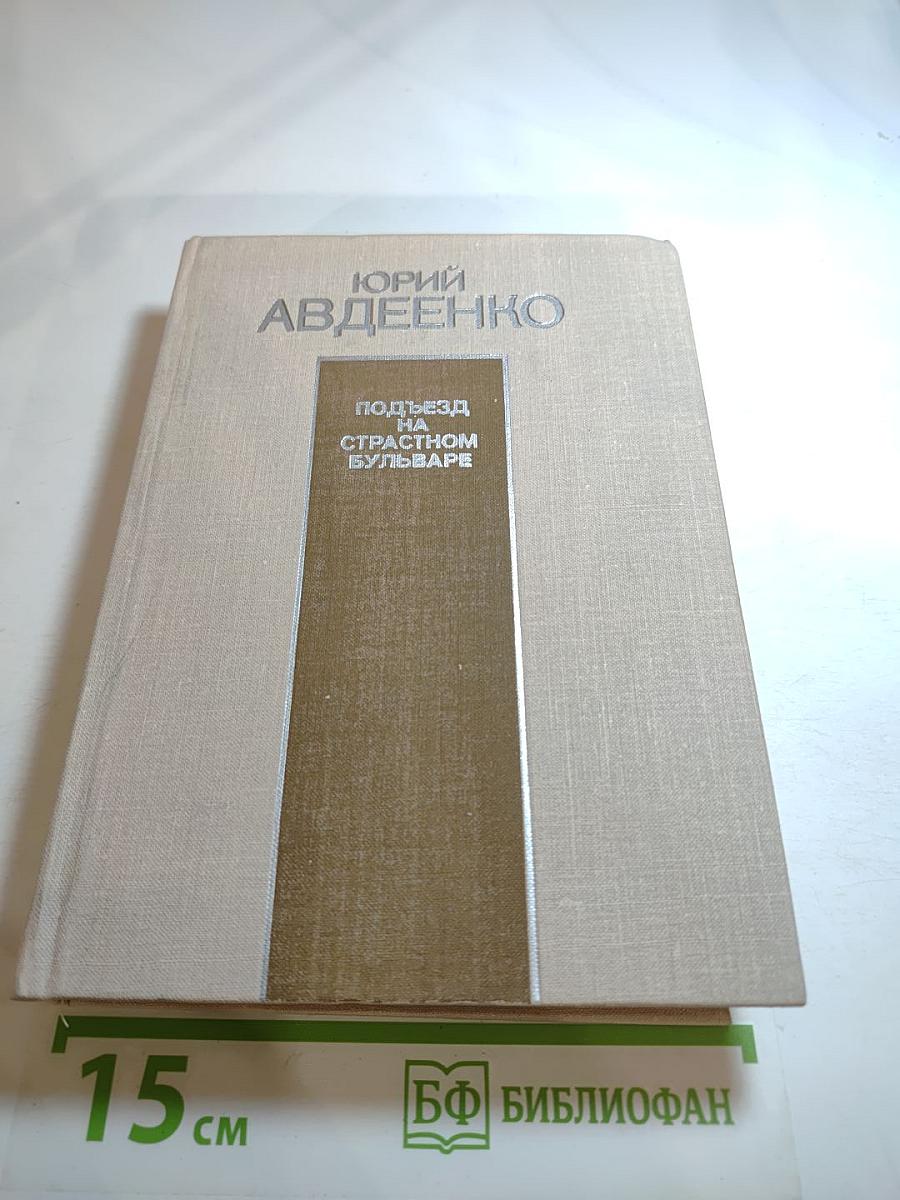 Юрий Авдеенко. Подъезд на Страстном бульваре