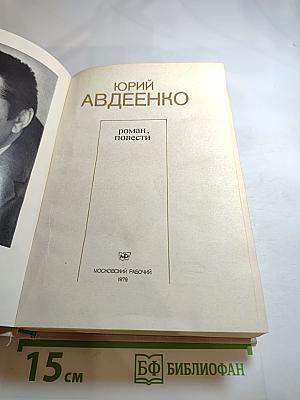 Юрий Авдеенко. Подъезд на Страстном бульваре